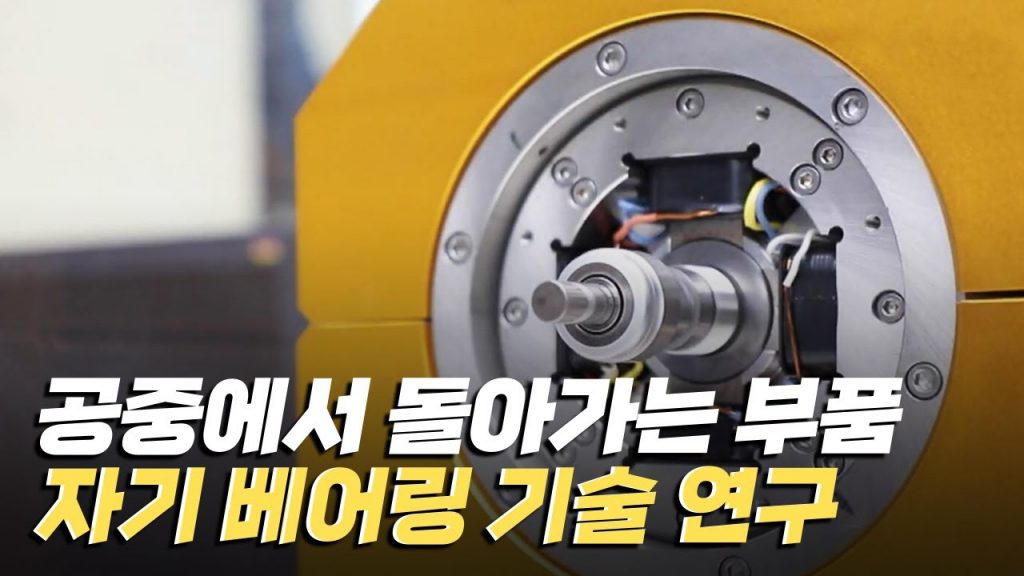 [핫클립] 독자적 자기 베어링 기술 개발에 성공하다