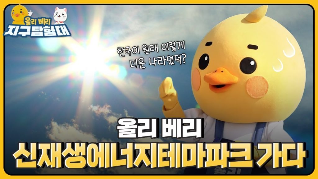 ?더워도 너~무 더운 요즘, 신재생에너지테마파크에서 ?지구 온난화의 원인을 찾아보아요