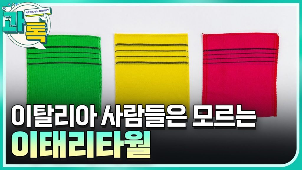 [과톡] 이태리 타월의 발명 이야기!