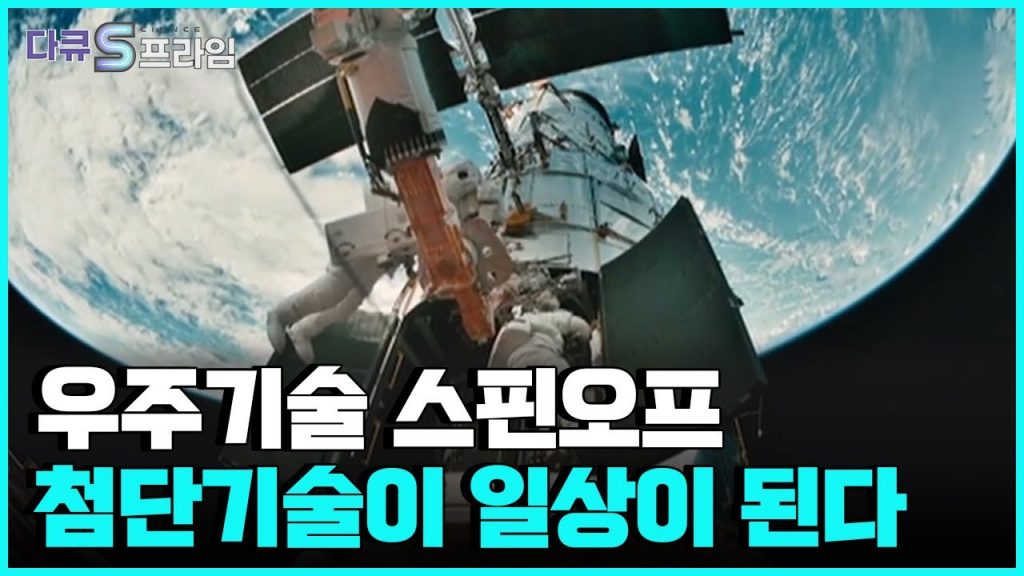 [다큐S프라임] NASA의 기술은 어떻게 스핀오프가 될 수 있었나