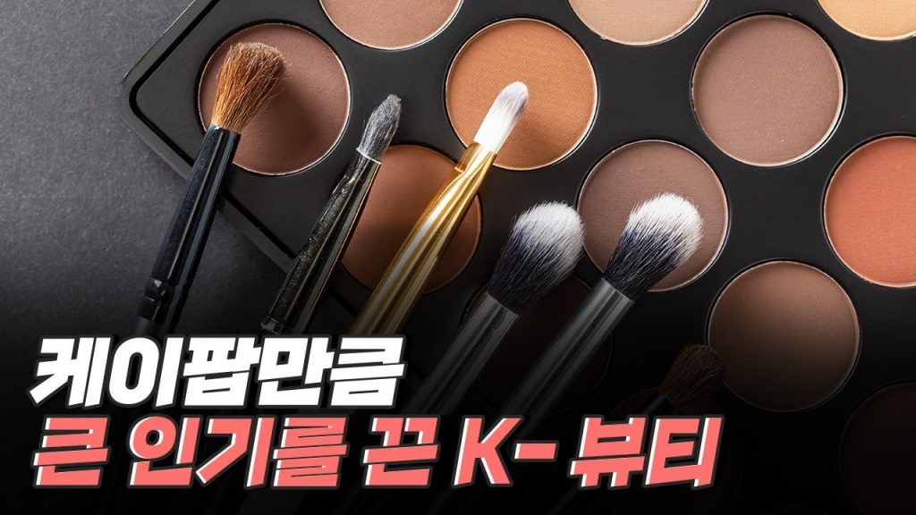 [핫클립] 다양한 K-뷰티 체험을 할 수 있는 공간