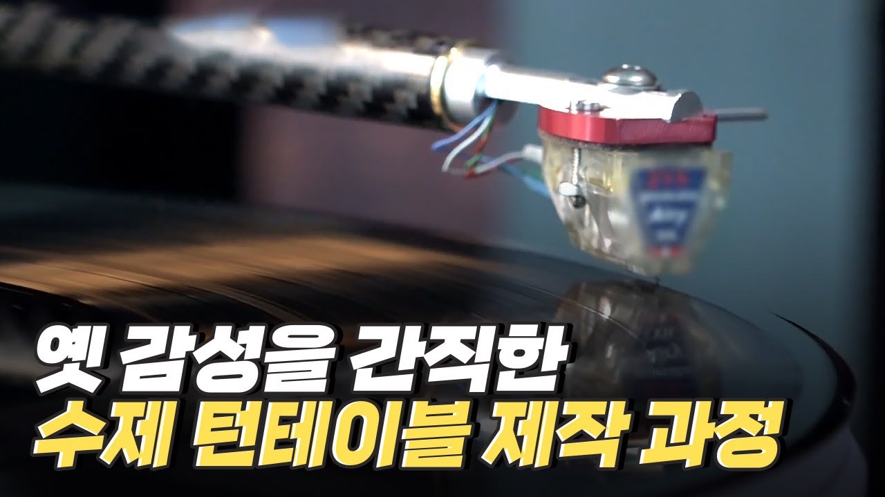 [핫클립] 원음에 가까운 소리를 만드는 수제 턴테이블 제작자