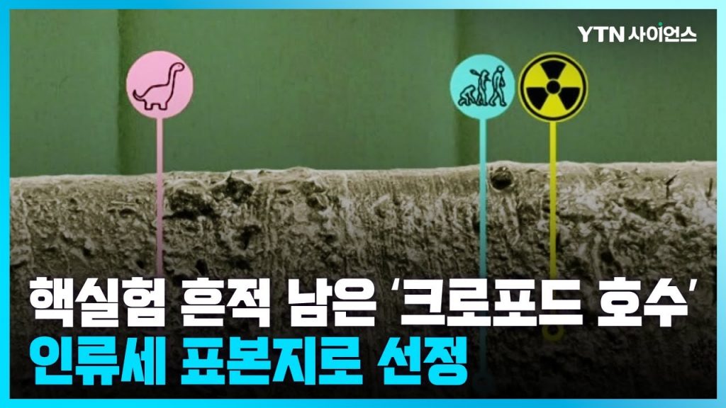 [과학뉴스] 인간이 바꾼 지질시대 '인류세' 표본지로 캐나다 크로퍼드 호수 선정