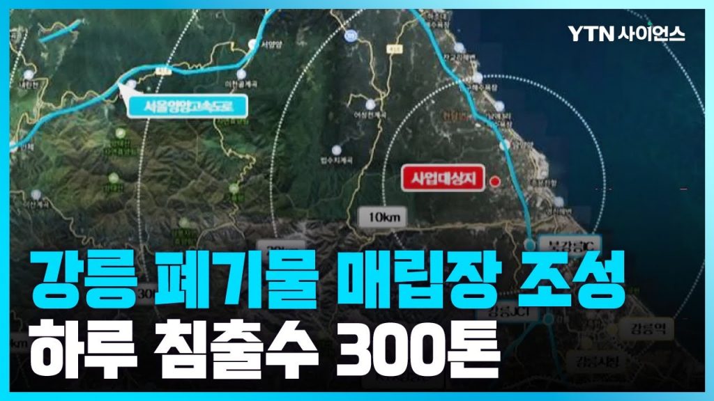 [과학뉴스] 강원도 주문진 폐기물 매립장 조성 추진...주민과 어민 거세게 반발