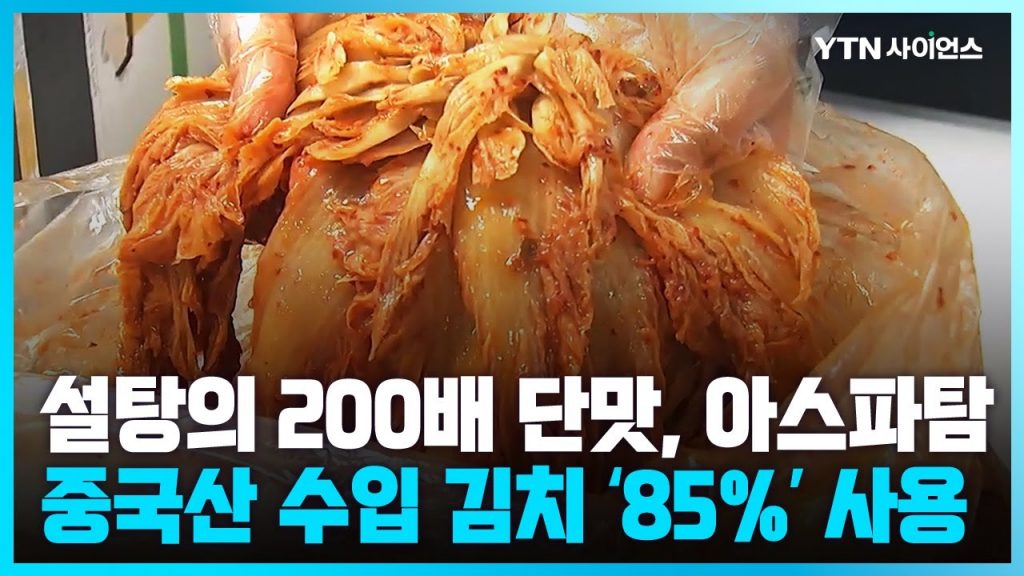[과학뉴스] 중국산 수입 김치 85% 정도에 '아스파탐' 함유
