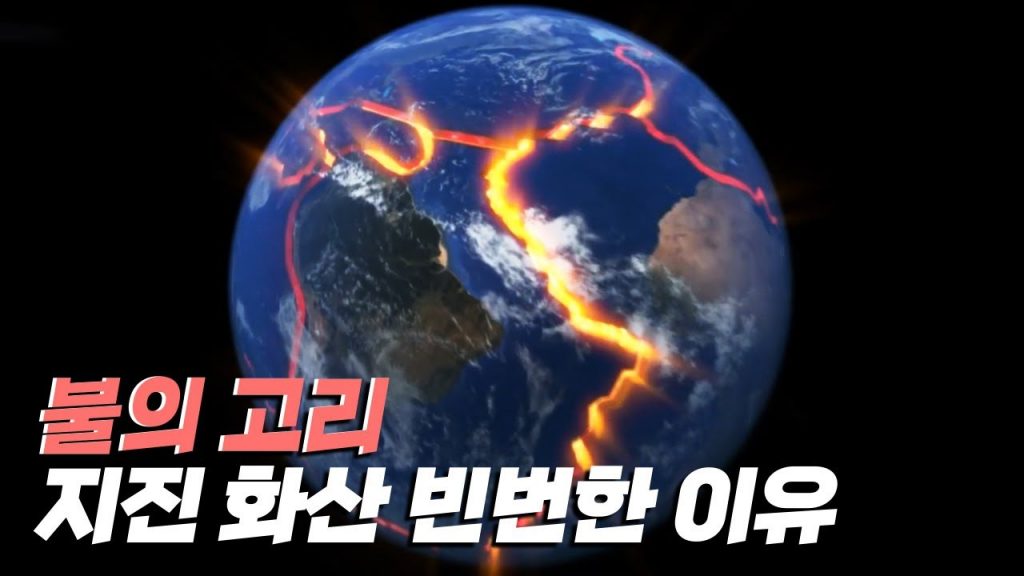 [핫클립] 지진과 화산 활동이 빈번한 불의 고리