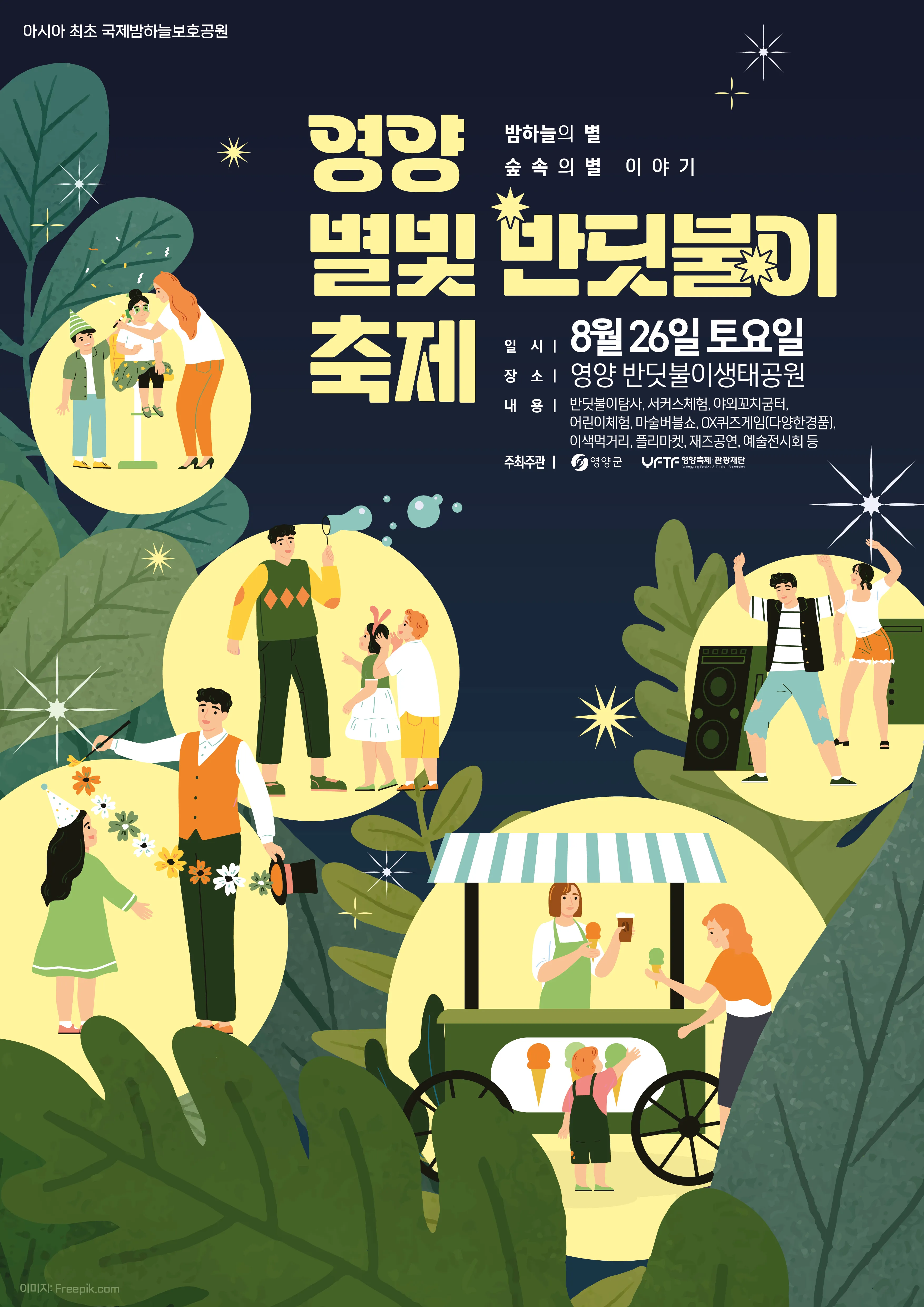 2023년 영양 별빛 반딧불이 축제 개최