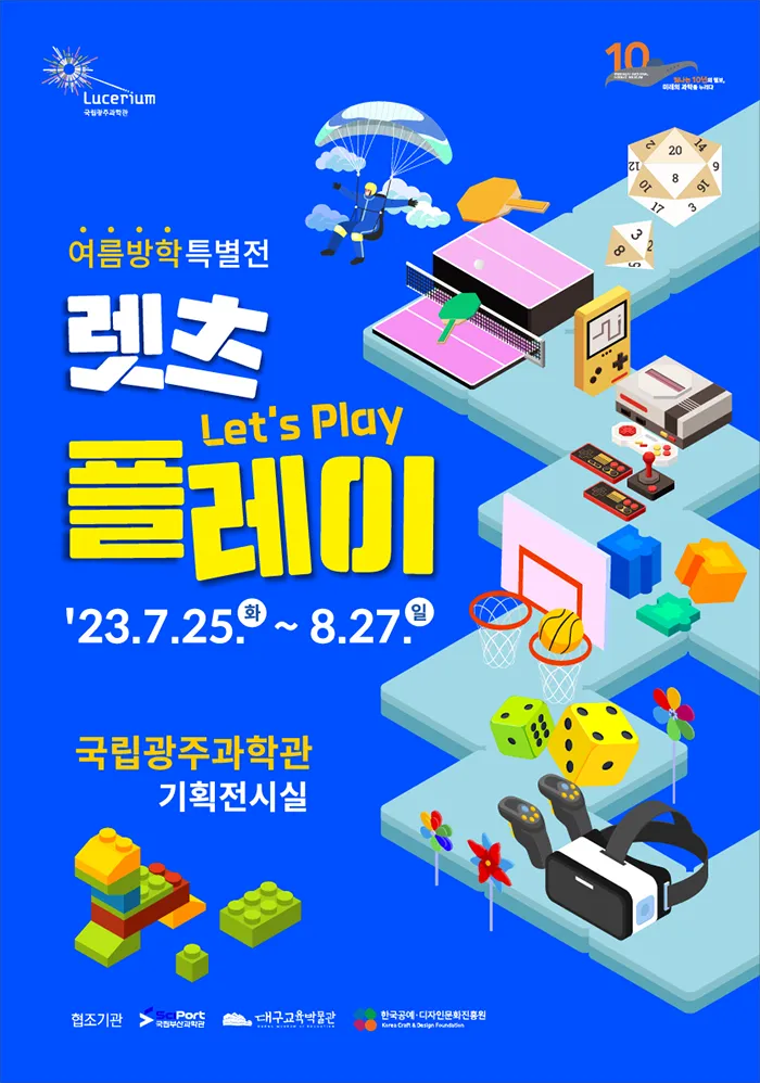 2023 여름방학 특별전 '렛츠 플레이'