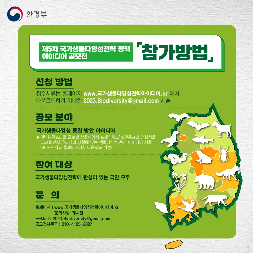 국가생물다양성전략 정책 아이디어 공모전