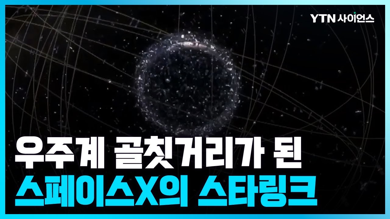 [과학뉴스] 위성 간 충돌에 전파 방해 위험까지..스타링크의 수난시대
