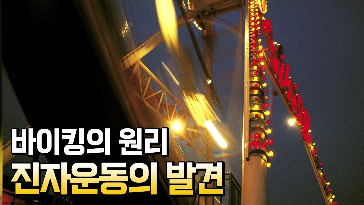 진자운동의 발견