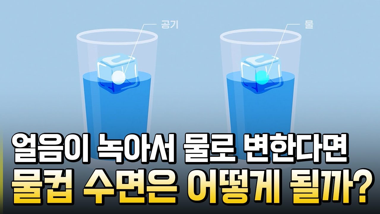 얼음이 녹아 물로 변한다면 물컵의 수면은?