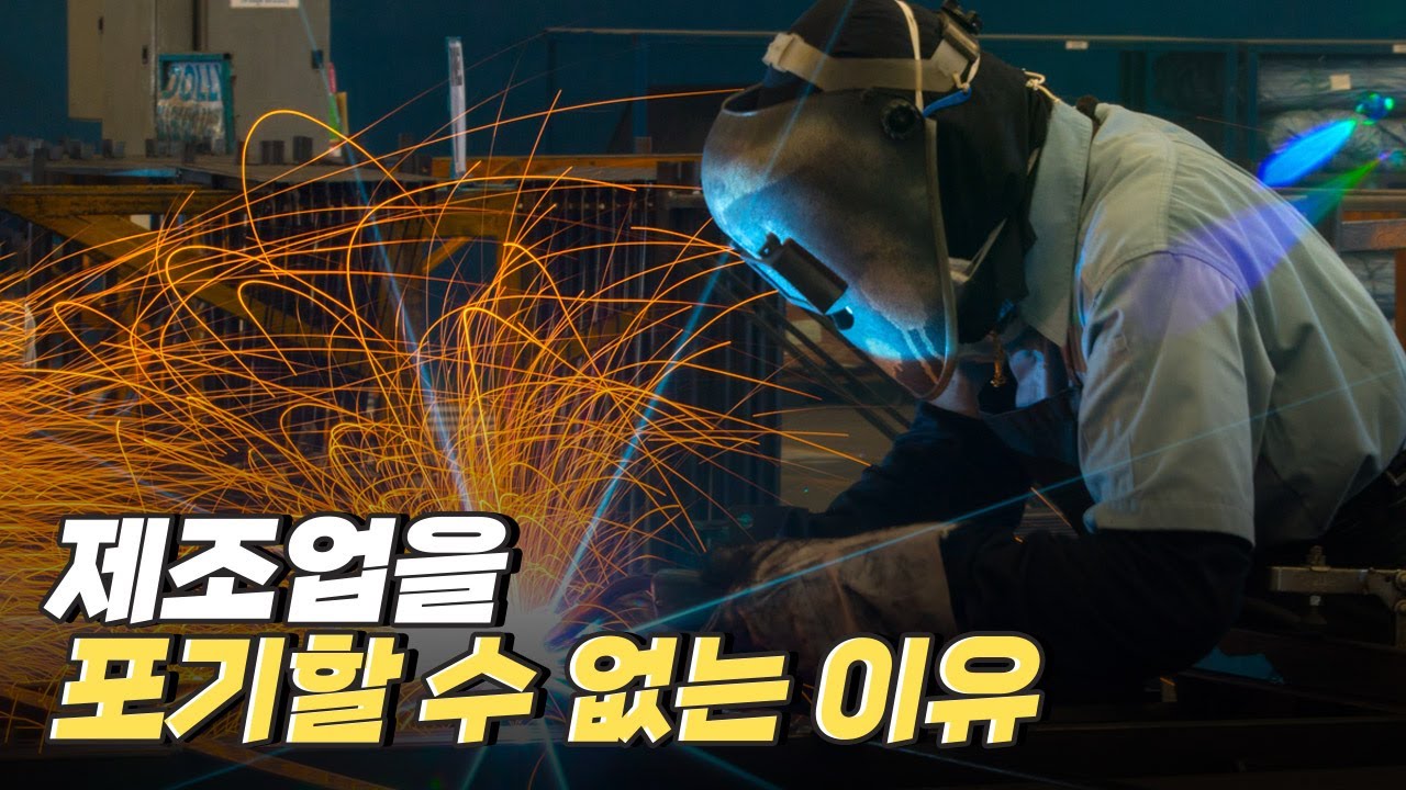 [핫클립] 제조업이 쇠퇴했던 다양한 원인들