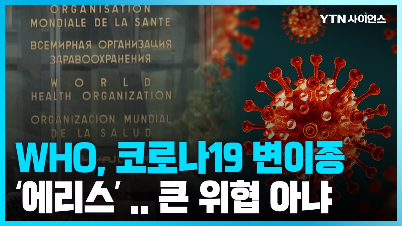 [과학뉴스] 한국에서도 나온 코로나19 변이종 '에리스'.. WHO '큰 위협 아냐'