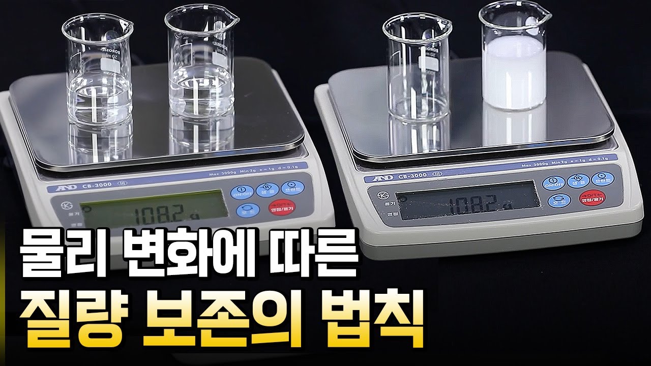 물리 변화에 따른 질량 보존의 법칙