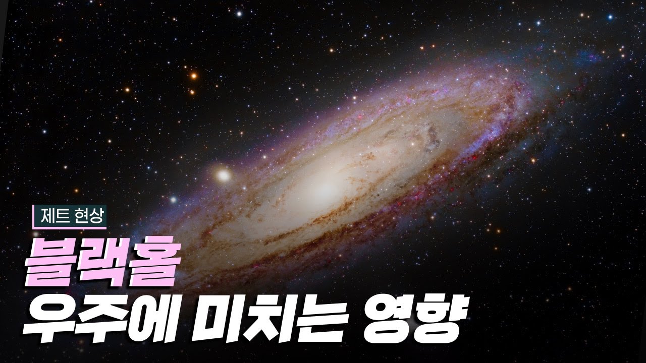 [핫클립] 블랙홀이 우주 진화 연구에 미치는 영향