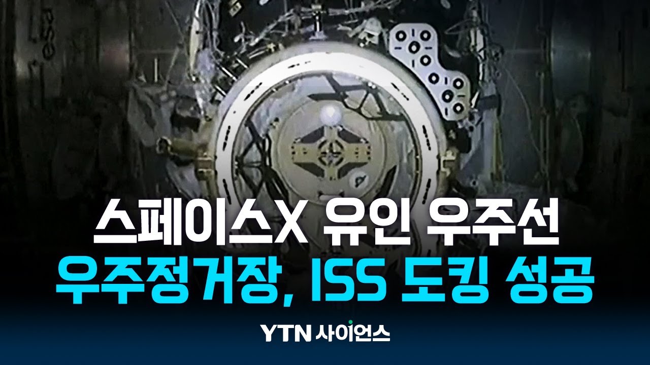 스페이스X 유인 우주선 '크루 드래건', 30시간 만에 국제우주정거장 도킹 성공