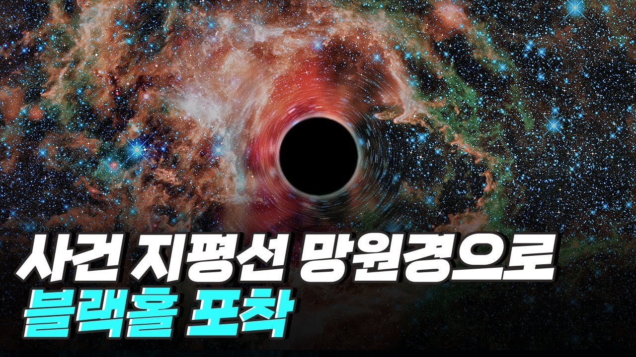 [핫클립] 사건 지평선 망원경으로 블랙홀을 포착하다