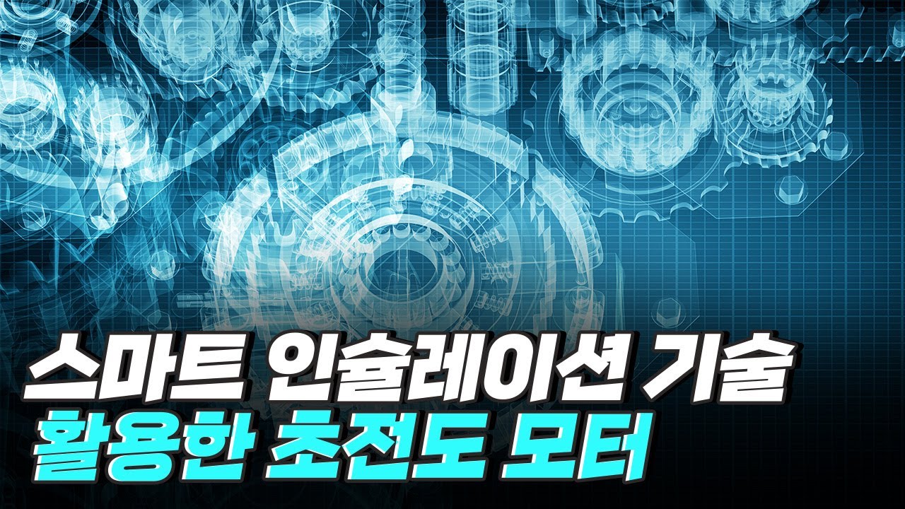 [핫클립] 스마트 인슐레이션 기술을 활용한 초전도 모터