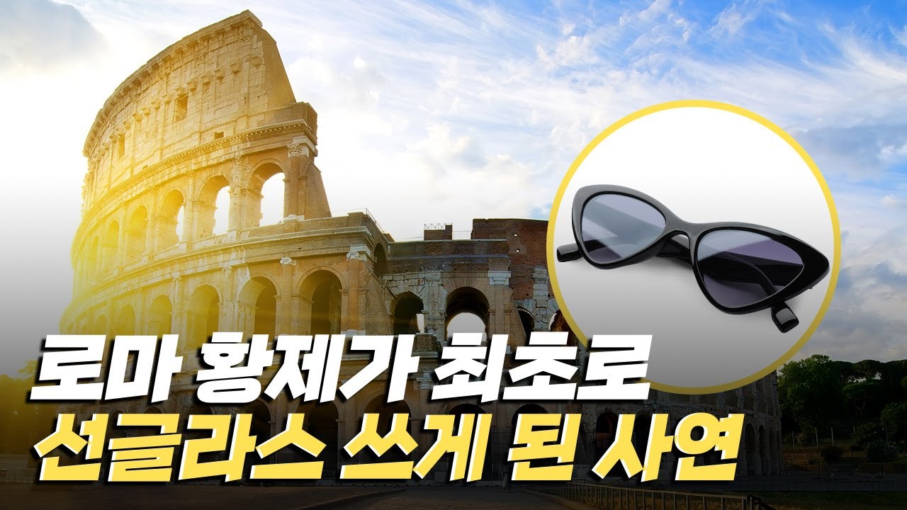 [핫클립] 선글라스는 누가 언제부터 쓰기 시작했을까?