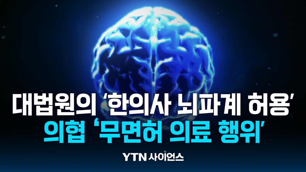 한의협 '뇌파계 허용 당연' VS 의협 '국민 건강 위협'