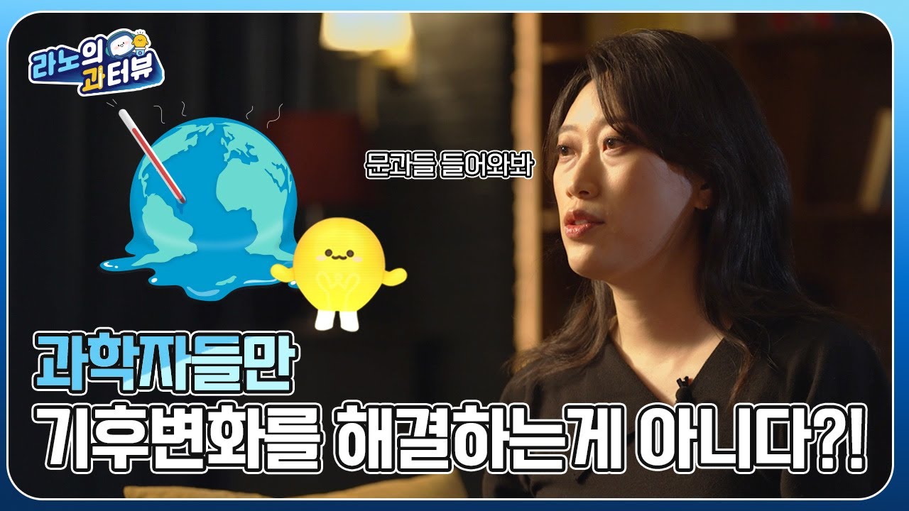 [라노의 과터뷰 EP.4 _기후변화] 과학자들만 기후변화를 해결하는 게 아니다?!