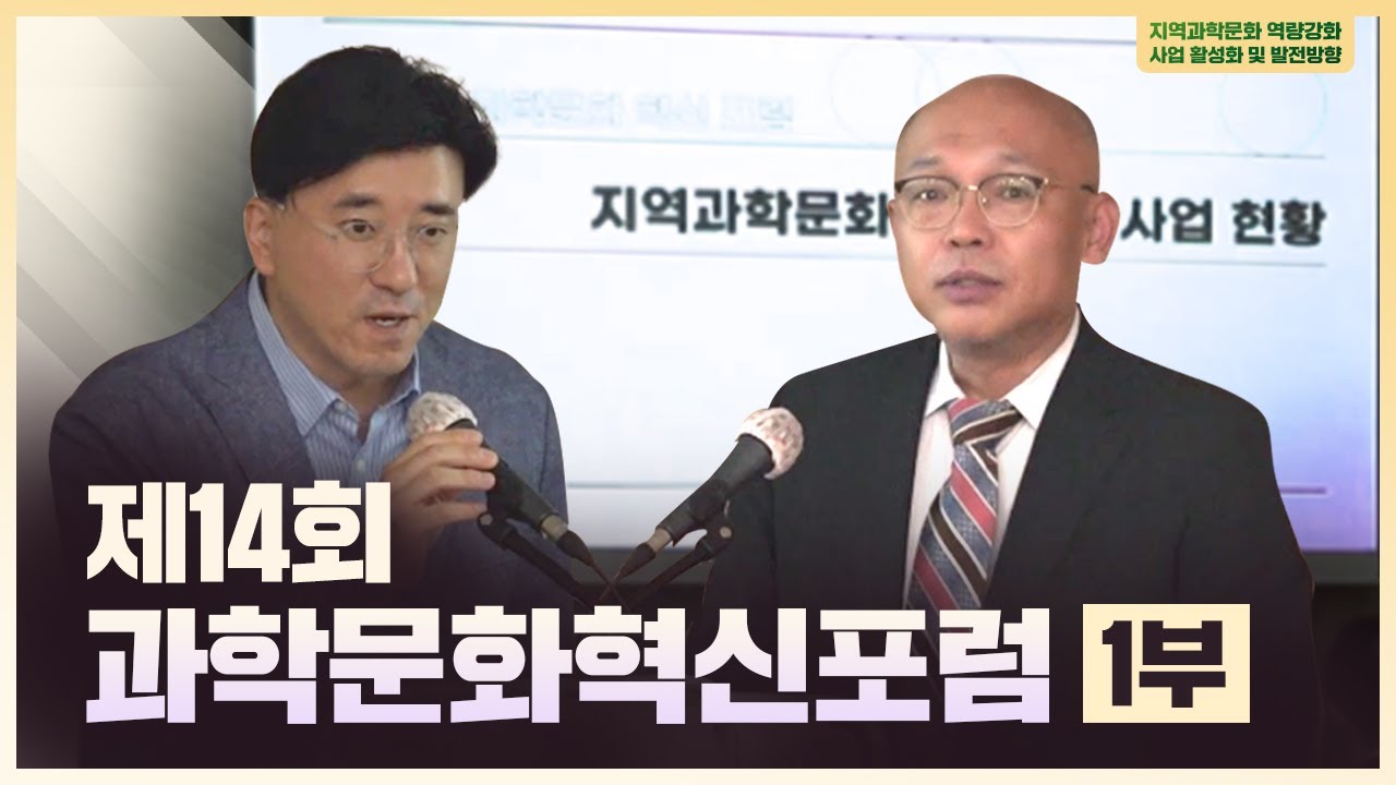 지역과학문화 역량강화 사업 활성화 및 발전방향 제14회 과학문화 혁신 포럼 1부