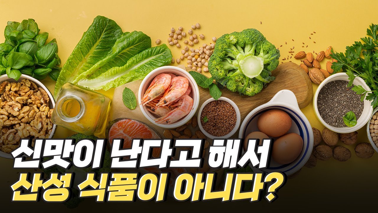 [핫클립] 산성 물질과 산성식품은 다르다?