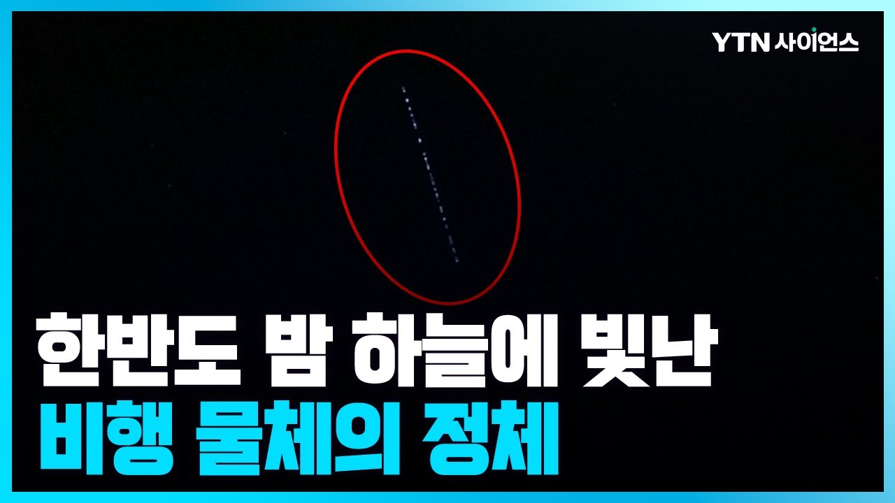 [과학뉴스] 밤하늘에 빛나는 띠가 비행을?