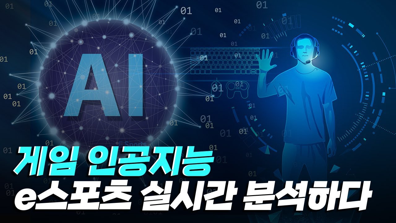 [핫클립] 게임 분석 인공지능을 게임 산업에 적용하다