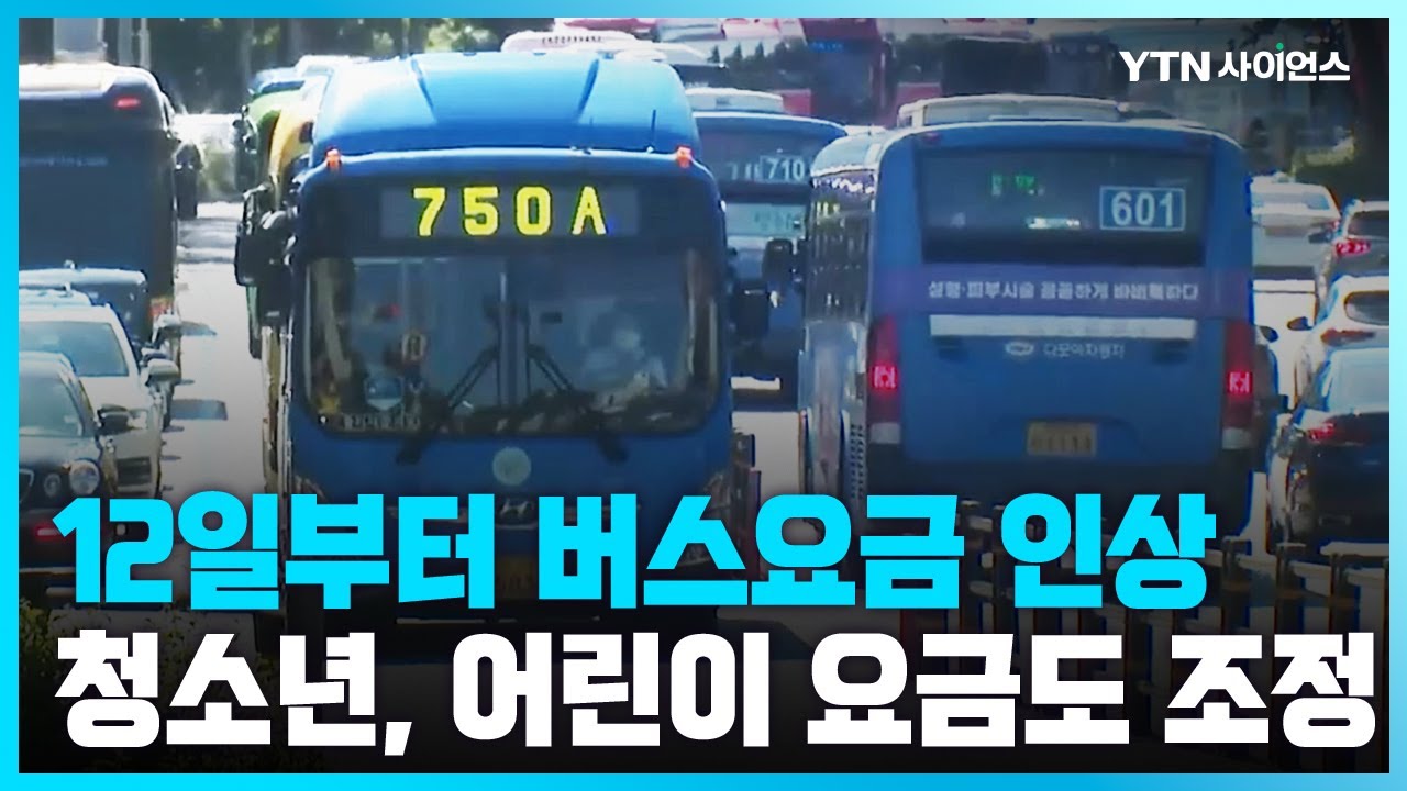 12일부터 서울 버스요금 올라...마을버스 300원, 광역버스 700원...