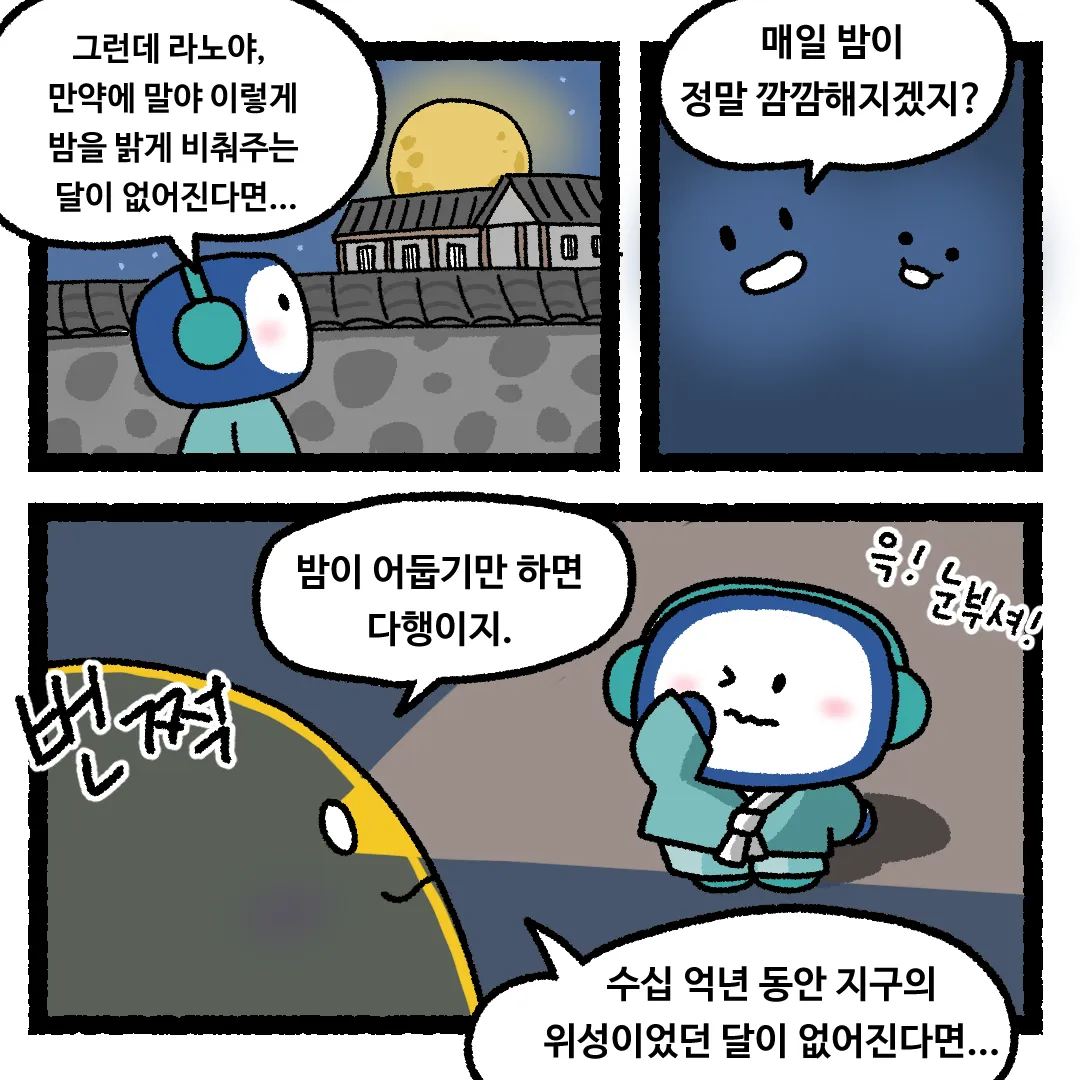 12화 <달이 사라진다면?>