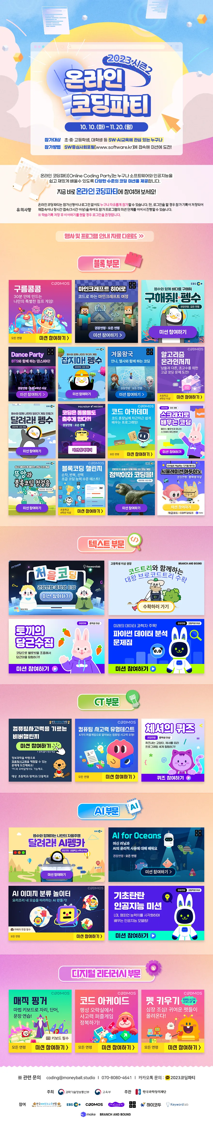 2023 온라인 코딩파티 시즌2