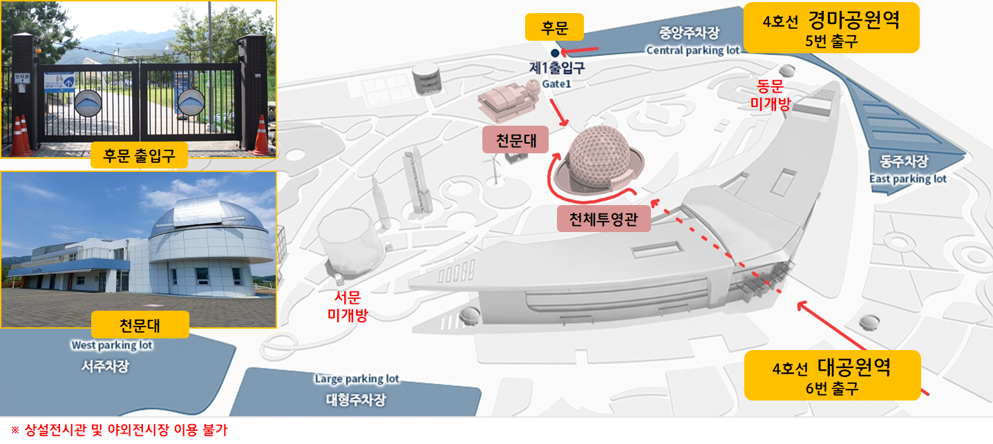 후문 출입구
천문대
서주차장
서문 미개방
4호선 경마공원역 5번 출구
후문
동문 미개방
천문대
천체투영관
4호선 대공원역
6번 출구
※상설전시관 및 야외전시장 이용 불가