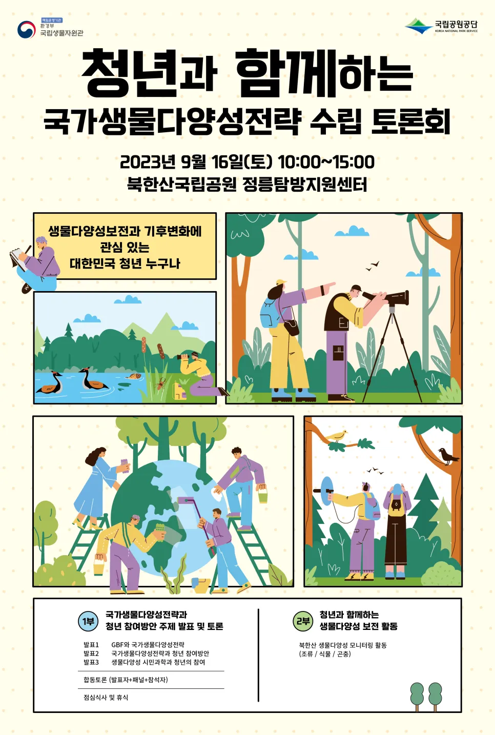 [연구일지] 국가생물다양성전략수립에 청년 목소리 듣는다