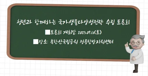 [연구일지] 국가생물다양성전략수립에 청년 목소리 듣는다
