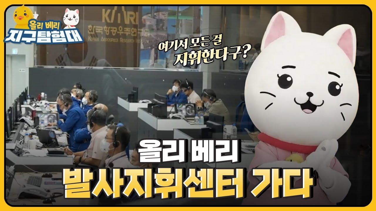 ?누리호를 지휘하는 곳, 발사지휘센터 / 올리 베리 지구탐험대