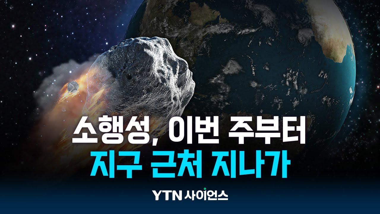 소행성 5개 이번 주부터 지구 근처 지나가
