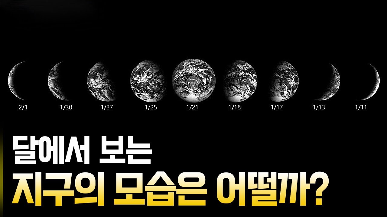 달에서 보는 지구의 모습은 어떨까?