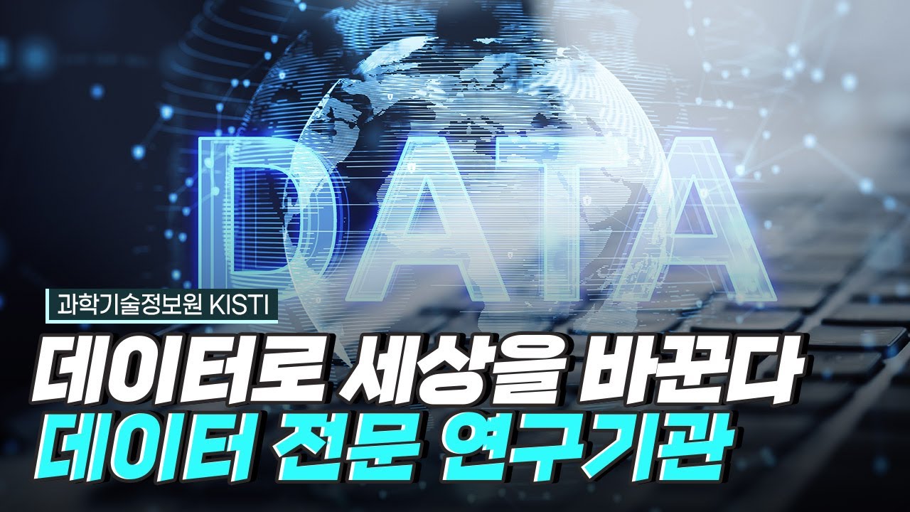 [핫클립] 과학기술 분야의 디지털 대전환을 선도하다