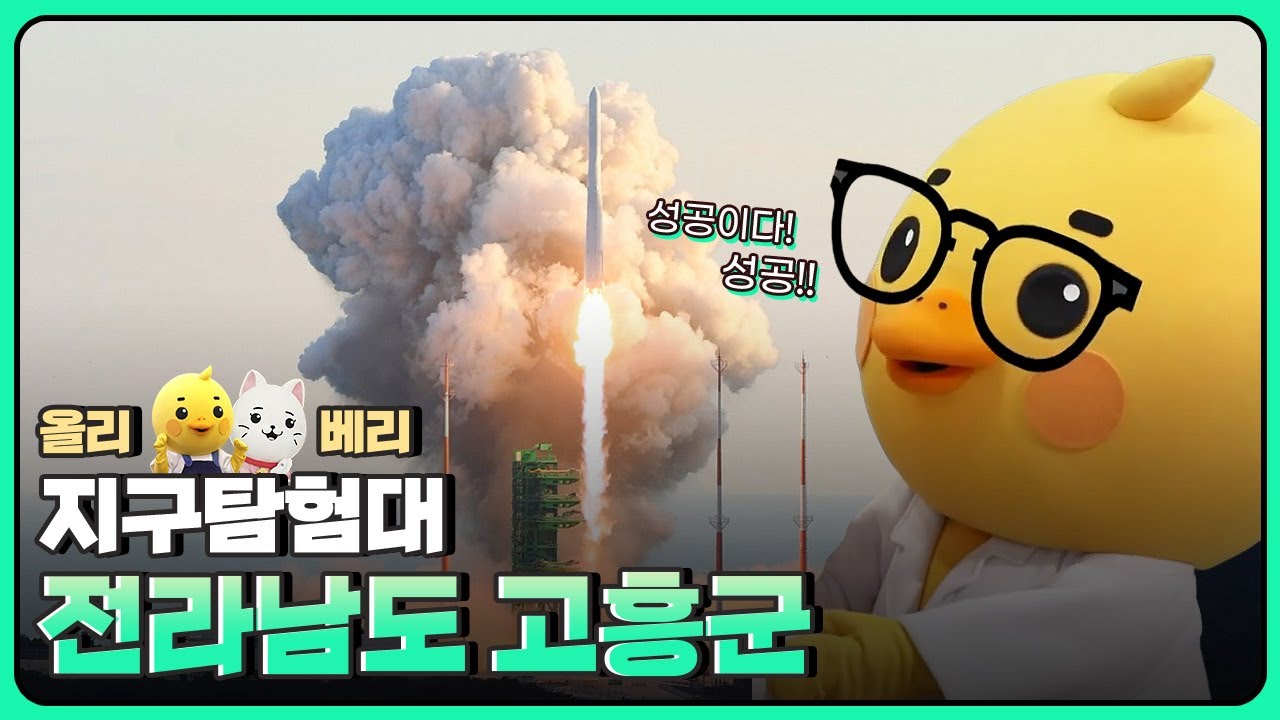 [올리베리 지구탐험대] 전라남도 고흥군