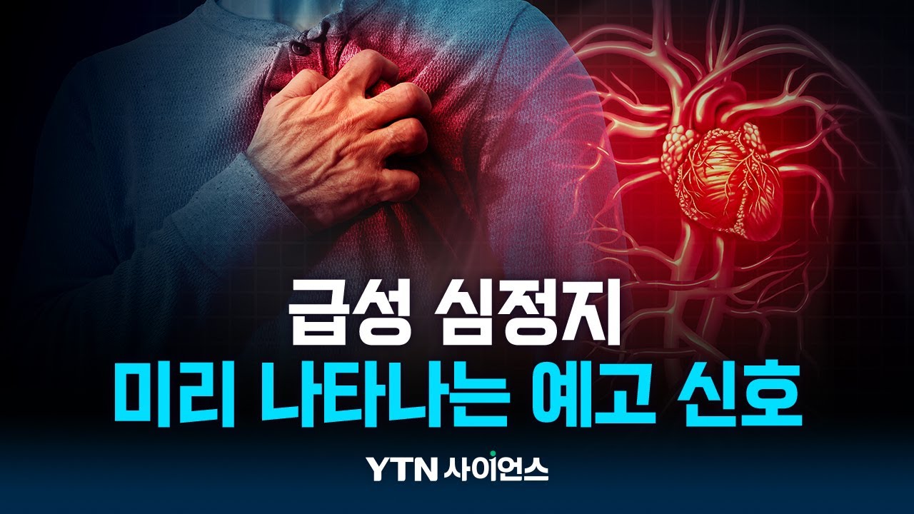 급성 심정지, 하루 전 의심 증상 나타난다