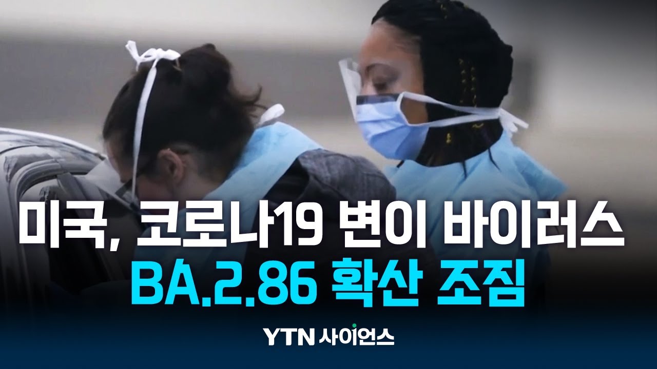 美서 돌연변이 30여개 더 많은 코로나19 새 변이 확산 조짐