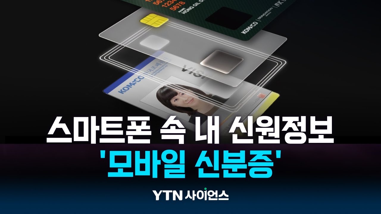 분실 걱정 없는 '모바일 신분증'...신원 인증 기술 활용한다