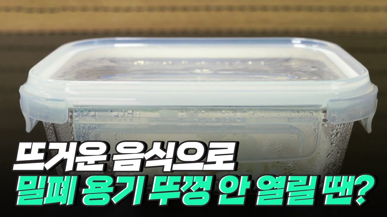 [핫클립] 과학적으로 밀폐 용기 뚜껑 여는 방법