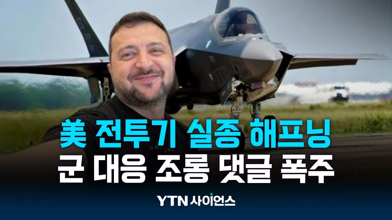 '천억 원짜리' 美F-35 전투기 실종 해프닝...조롱 봇물