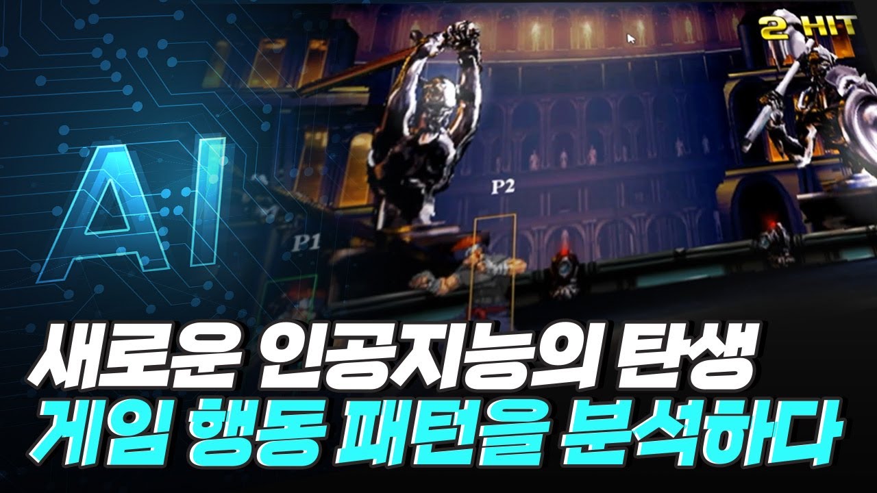 [핫클립] 게임 사용자의 숙련도를 수치화 시켜 인공지능을 만들다