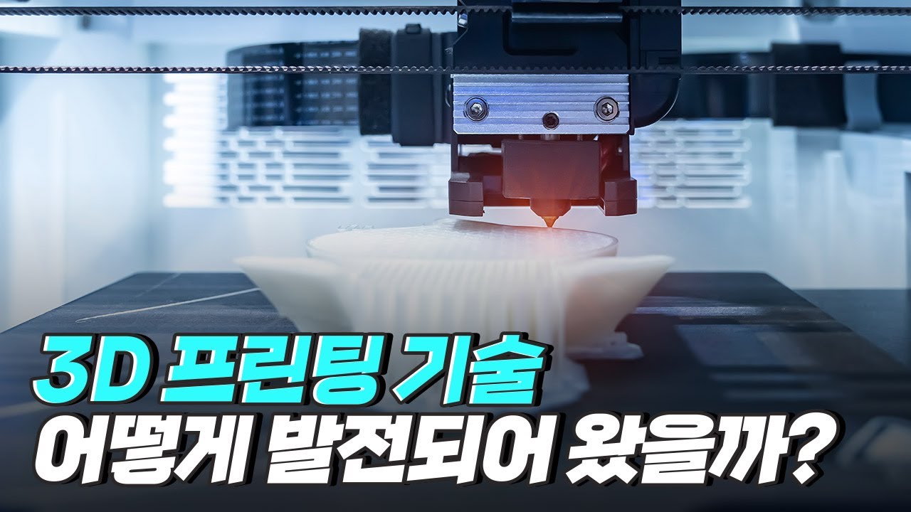 [핫클립] 3D 프린팅 기술의 발전 과정