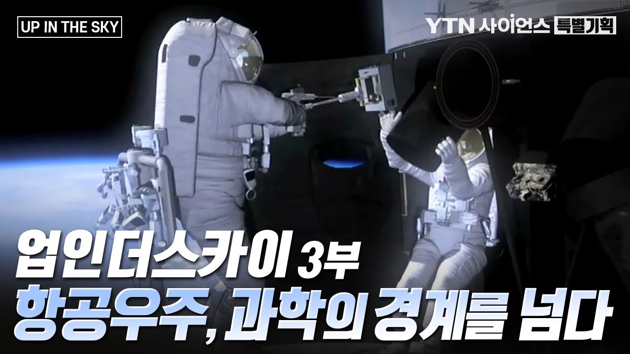 [특별기획] 「UP IN THE SKY」 3부. 항공우주, 과학의 경계를 넘다