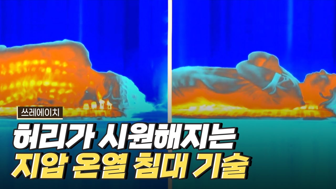 [핫클립] 허리 근육을 풀어주는 지압 침대에 숨은 기술력